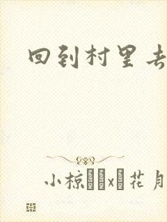 回到村里去种田