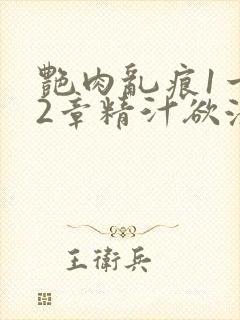 艳肉乱痕1一12章精汁欲液