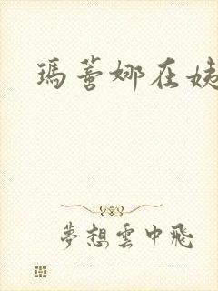 玛蒂娜在姨妈家