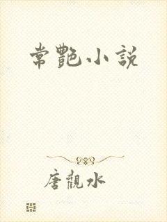 常艳小说