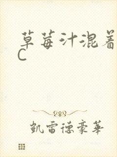 草莓汁混着S水C