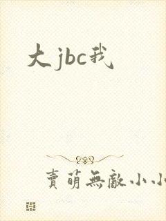 大jbc我