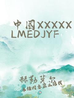 中国XXXXXLMEDJYF