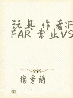 玩具 作者:FFAR 常止VS旭泽