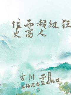 位面超级狂人军火商人