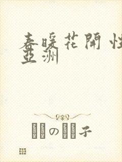 春暖花开 性 亚洲