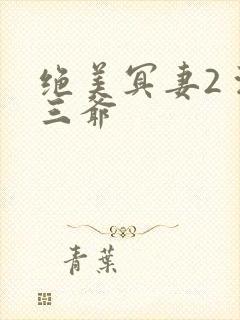 绝美冥妻2 浙三爷