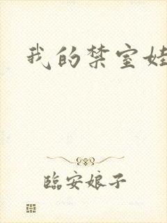 我的禁室娃娃