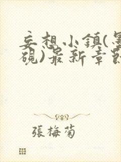 妄想小镇(墨寒砚)最新章节