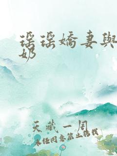 瑶瑶娇妻与公喂奶