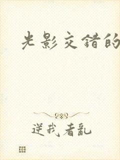 光影交错的时空