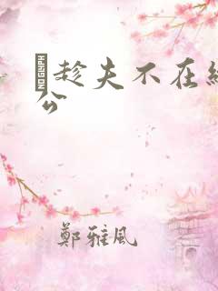 巜趁夫不在给给公