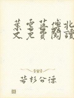 叶云苒傅北爵全文免费阅读无弹窗