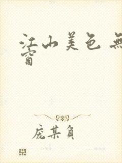 江山美色 无弹窗