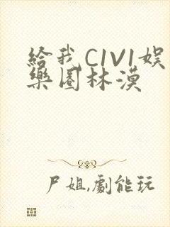 给我C1V1娱乐圈林漠