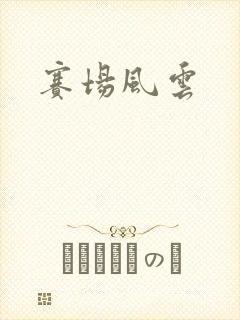 赛场风云