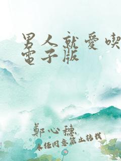 男人就爱吃这套电子版