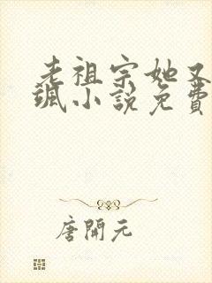 老祖宗她又美又飒小说免费阅读