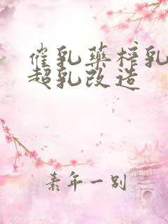 催乳药榨乳圣女超乳改造