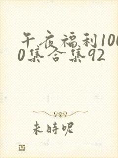 午夜福利1000集合集92