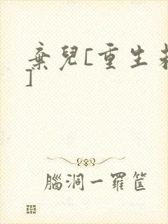 弃儿[重生未来]