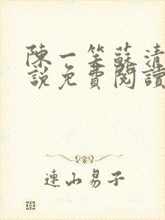 陈一笑苏清涵小说免费阅读