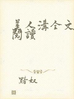 美人沟全文免费阅读