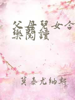 父母儿女合家欢乐阅读