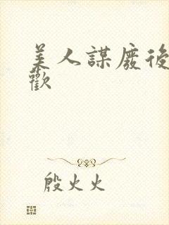 美人谋废后不承欢