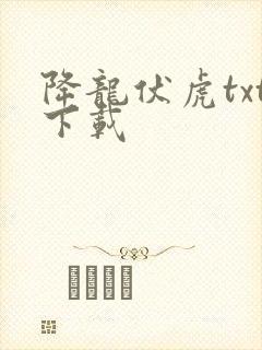 降龙伏虎txt下载