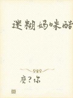 迷糊妈咪酷爹地