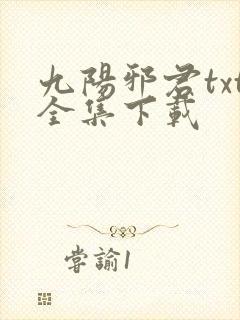 九阳邪君txt全集下载
