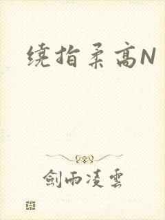 绕指柔高N