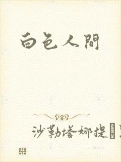 白色人间