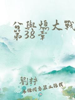 公与熄大战苏晴第38章