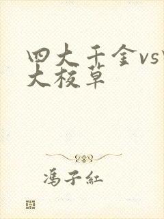 四大千金vs四大校草