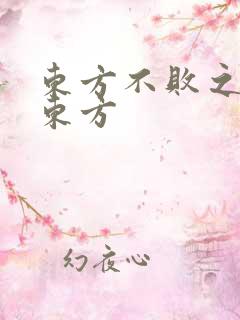 东方不败之莲爱东方