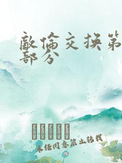 敌伦交换第十一部分