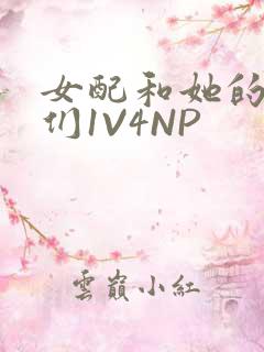 女配和她的竹马们1V4NP