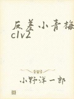 反差小青梅不经c1v2