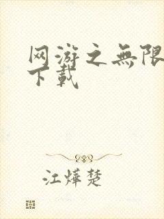 网游之无限秒杀下载