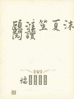 顾淮笙夏沫免费阅读