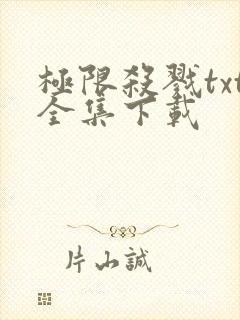极限杀戮txt全集下载