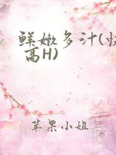 鲜嫩多汁(快穿 高H)