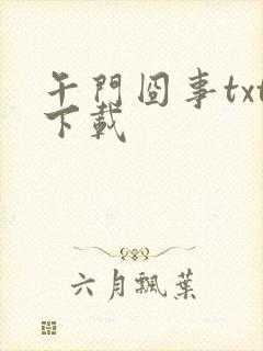 午门囧事txt下载