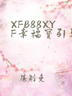 XFB88XYF幸福宝引导