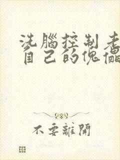 洗脑控制老师成自己的傀儡