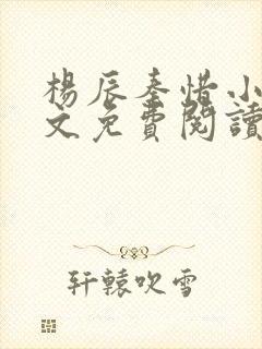 杨辰秦惜小说全文免费阅读完整版