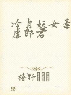 冷月妖女毒驯暴虐郎君