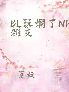 BL玩烂了NP杂交